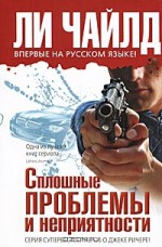 Сплошные проблемы и неприятности (Jack Reacher, #11) - Lee Child, Владимир Гольдич, Ирина Оганесова