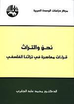 نحن والتراث: قراءات معاصرة في تراثنا الفلسفي - محمد عابد الجابري