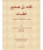 القائد إلى تصحيح العقائد - عبد الرحمن بن يحيى المعلمي, محمد ناصر الدين الألباني