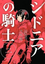 シドニアの騎士（２） (Japanese Edition) - 弐瓶勉