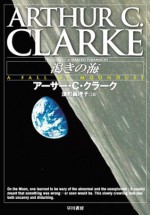 渇きの海 (Japanese Edition) - アーサー C クラーク, 深町 眞理子