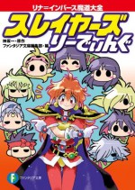 スレイヤーズ りーでぃんぐ　リナ＝インバース魔道大全 (富士見ファンタジア文庫) (Japanese Edition) - Hajime Kanzaka, ファンタジア文庫編集部, あらいずみ るい