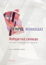 Μαθηματικά επίκαιρα - Tefcros Michaelides, Τεύκρος Μιχαηλίδης