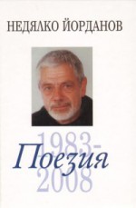 Поезия 1983-2008 ; Съчинения в 12 тома (том 3) - Недялко Йорданов