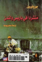 متشردا في باريس ولندن - George Orwell, Saadi Youssef, جورج أورويل