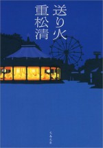 送り火 (文春文庫) (Japanese Edition) - 重松 清