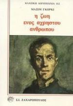 Η ζωή ενός άχρηστου άνθρωπου - Maxim Gorky, Νίκος Κυτόπουλος