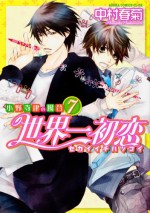 Sekai Ichi Hatsukoi - Onodera Ritsu No Baai [In Japanese] [Japanese Edition] Vol.7 - Shungiku Nakamura