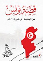 قصة تونس من البداية اإلى ثورة 2011م - راغب السرجاني
