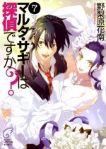 マルタ・サギーは探偵ですか？7　マイラブ (富士見ファンタジア文庫) (Japanese Edition) - 野梨原 花南, すみ兵