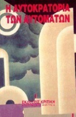 Η αυτοκρατορία των αυτομάτων - Isaac Asimov, Poul Anderson, John Brunner, Frederic Brown, Michael Shaara, Harry Harrison, Gordon Dickson, J.F. Bone, Μάκης Βαϊνάς