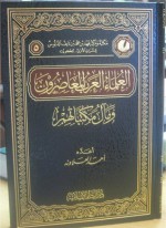 العلماء العرب المعاصرون و مآل مكتباتهم - أحمد العلاونة