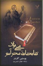 کتابخانه سحرآمیز بی‌بی بوکن - Jostein Gaarder, مهوش خرمی‌ پور