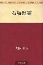 Ishibei yurei (Japanese Edition) - Keikichi Ōsaka