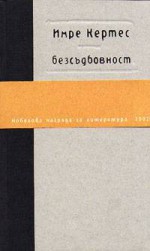 Безсъдбовност - Imre Kertész, Светла Кьосева, Яна Левиева