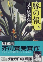 豚の報い [Buta no mukui] - Eiki Matayoshi