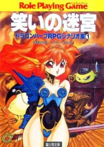 ドラゴンハーフRPGシナリオ集1　笑いの迷宮 (富士見ドラゴンブック) (Japanese Edition) - 清松 みゆき, グループＳＮＥ, 見田 竜介