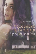 Το έρημο σπίτι - Rosamunde Pilcher, Μπελίκα Κουμπαρέλη