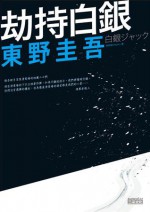 劫持白銀 - Keigo Higashino, 東野圭吾, 緋華璃Hikari