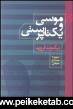 موسا و یکتاپرستی - Sigmund Freud, صالح نجفی