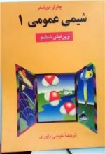 شیمی عمومی 1 - عیسی یاوری, Charles E. Mortimer