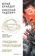 Гражданин Преисподней. Дисбат - Юрий Брайдер, Николай Чадович