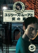 ユリシーズ・ムーアと灰の庭 (Ulysses Moore, #11) - Pierdomenico Baccalario, 金原瑞人