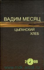 Цыганский хлеб : стихи - Vadim Mesjac, Вадим Месяц