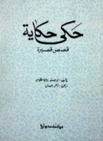 حكى حكاية: قصص قصيرة - Augusto Roa Bastos, أحمد حسان