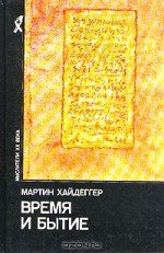 Время и бытие: Статьи и выступления - Martin Heidegger, Мартин Хайдеггер