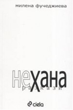 НеХана - Милена Фучеджиева