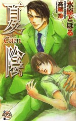 夏陰　_Cain_ (ピアスノベルズ) (Japanese Edition) - 水原とほる, 高緒 拾