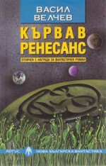 Кървав ренесанс - Васил Велчев