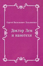 Доктор Лем и нанотехи - Sergei Lukyanenko, Sergei Lukyanenko, Vladimir Vasilev, Владимир Васильев