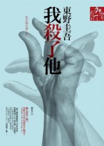 我殺了他 - Keigo Higashino, 東野圭吾, 劉姿君