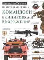 Командоси. Екипировка и въоръжение: Илюстрован речник - Колектив