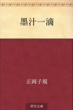 Bokuju itteki (Japanese Edition) - Shiki Masaoka