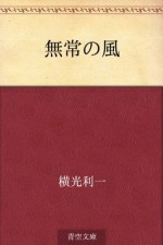 Mujo no kaze (Japanese Edition) - Yokomitsu Riichi