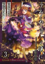 うみねこのなく頃に　Episode3:Banquet of the golden witch: 3 - 竜騎士０７, 夏海ケイ