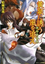 少年陰陽師 黄泉に誘う風を追え (角川ビーンズ文庫) (Japanese Edition) - 結城 光流, あさぎ　桜