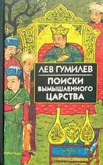 Searches for an Imaginary Kingdom: The Legend of the Kingdom of Prester John - Lev Nikolaevich Gumilev