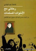 رحلتي مع الأخوات المسلمات - فاطمة عبد الهادي, حسام تمام, فريد عبد الخالق