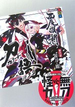 刀語 第六話 双刀・鎚(ソウトウ・カナヅチ) (講談社ＢＯＸ) - NisiOisiN, 竹