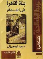 بناة القاهرة فى الف عام - عبد الرحمن زكي