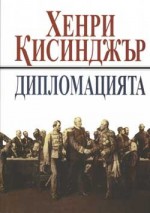 Дипломацията - Henry Kissinger, Георги Илиев, Юлияна Цветкова