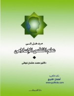 مدخل إلي علم النفس الإسلامي - محمد عثمان نجاتي