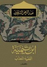 إبن تيمية الفقيه المعذب - عبد الرحمن الشرقاوي