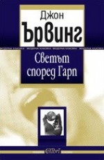 Светът според Гарп - John Irving, Павел Главусанов