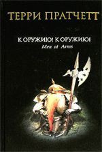 К оружию! К оружию! (Плоский мир, #15) - Terry Pratchett, Терри Пратчетт, Николай Берденников, Александр Жикаренцев