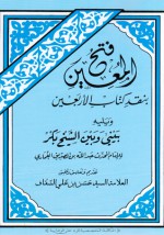 فتح المعين بنقد كتاب الأربعين - حسن السقاف